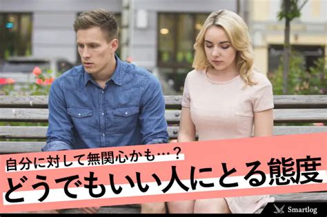 【男女別】どうでもいい人に対する態度。無関心から。